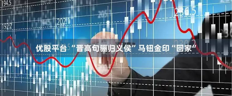 优股平台 “晋高句骊归义侯”马钮金印“回家”