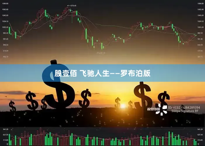 股壹佰 飞驰人生——罗布泊版