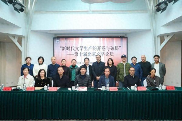 日斗配资 第十届北京文学论坛  探讨新时代文学生产的开卷与破局