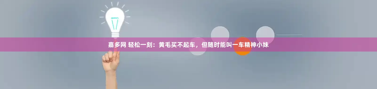 嘉多网 轻松一刻：黄毛买不起车，但随时能叫一车精神小妹