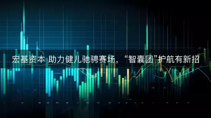 宏基资本 助力健儿驰骋赛场，“智囊团”护航有新招